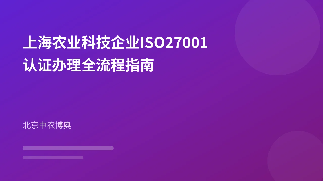 上海农业科技企业ISO27001认证办理全流程指南